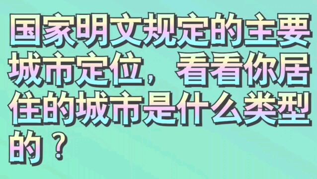 国家明文规定的主要城市定位,来看看你居住的城市是什么类型的?