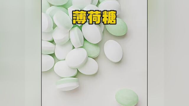 #薄荷糖 #涨知识 #科普 原来薄荷糖真的和薄荷无关啊