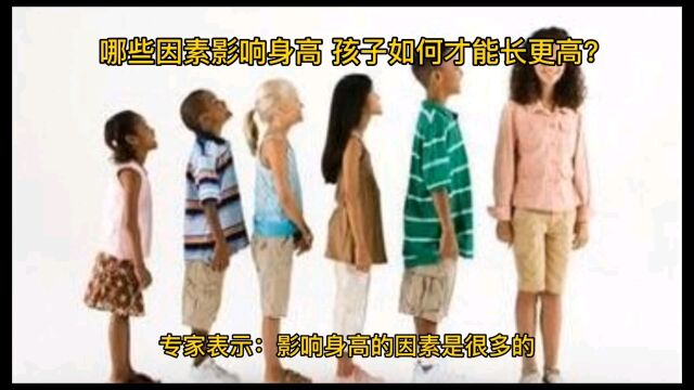 哪些因素影响身高? 孩子如何才能长更高?