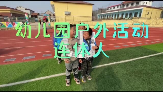 幼儿园户外活动 连体人 大张庄镇松崮幼儿园 徐爱芳 张兆慧 左效娜 审核:娄树元 张兆慧 发布:翟斌 王晓洁