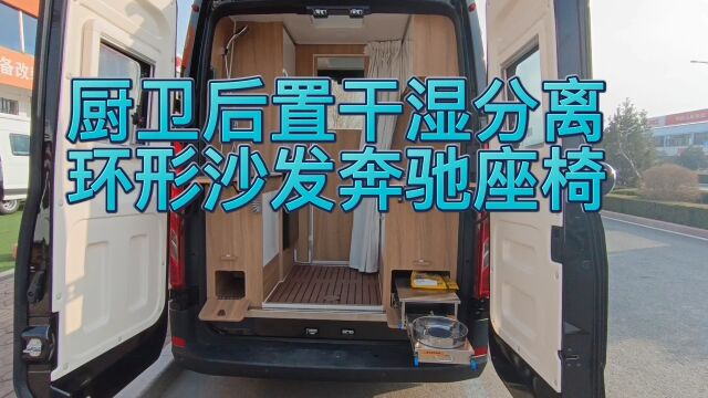 全新后厨卫布局房车,环形沙发加奔驰座椅商务十足,可旅居可办公