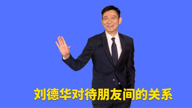 刘德华说真正的朋友就是:我错了,你还是要撑我,就这么简单