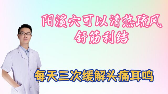 阳溪穴可以清热疏风,舒筋利结,缓解头痛耳鸣咽喉肿痛,每天三次