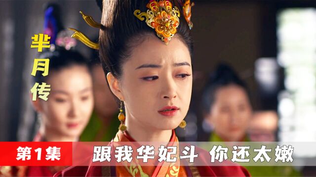 甄嬛原版人马,再现经典宫斗,《芈月传》好看极了!