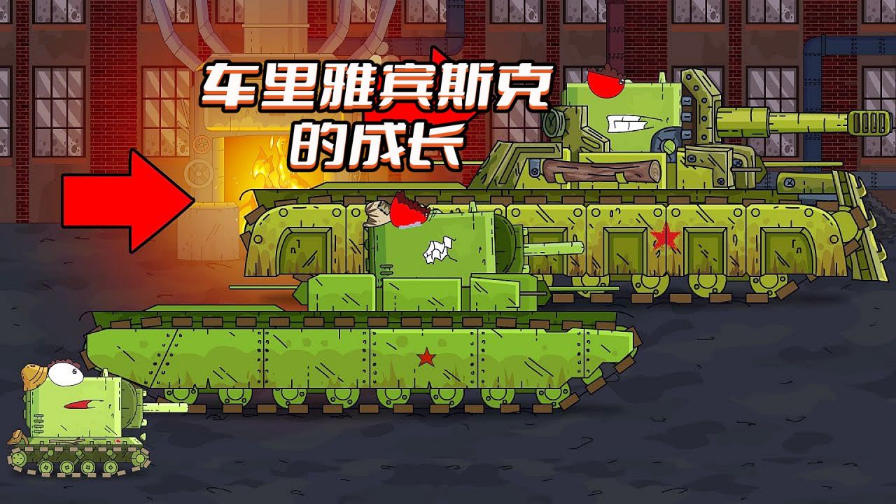 坦克世界动画:车里雅宾斯克的成长_高清1080p在线观看平台_腾讯视频