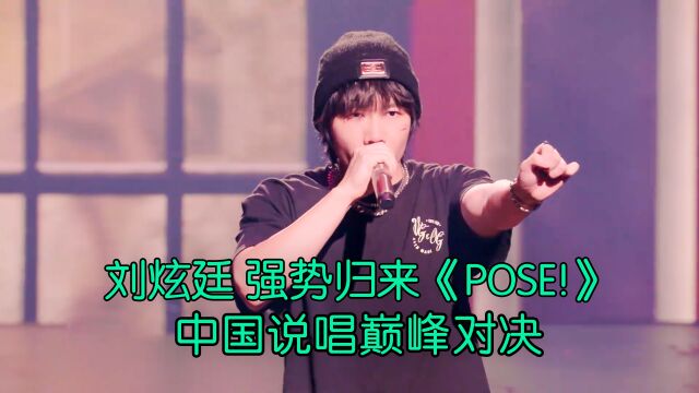 面貌一新 刘炫廷踢馆强势归来《POSE! 》