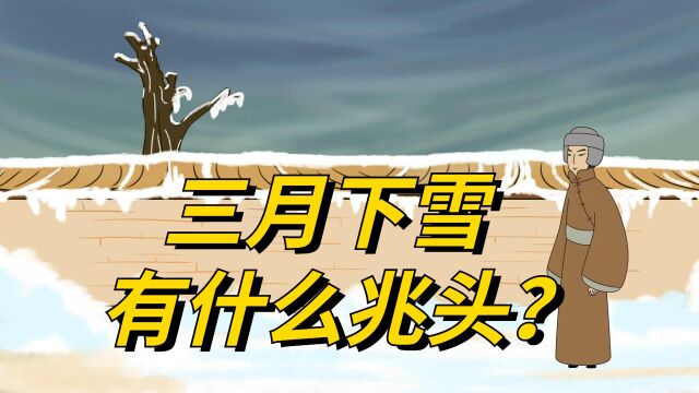 三月突现“桃花雪”,三月下雪有什么兆头?看看农谚怎么说