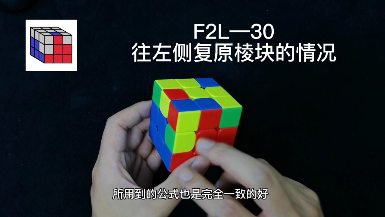 三阶魔方CFOP速拧教程F2L篇_三阶魔方CFOP速拧教程,F2L公式讲解30期_高清1080P在线观看平台_腾讯视频