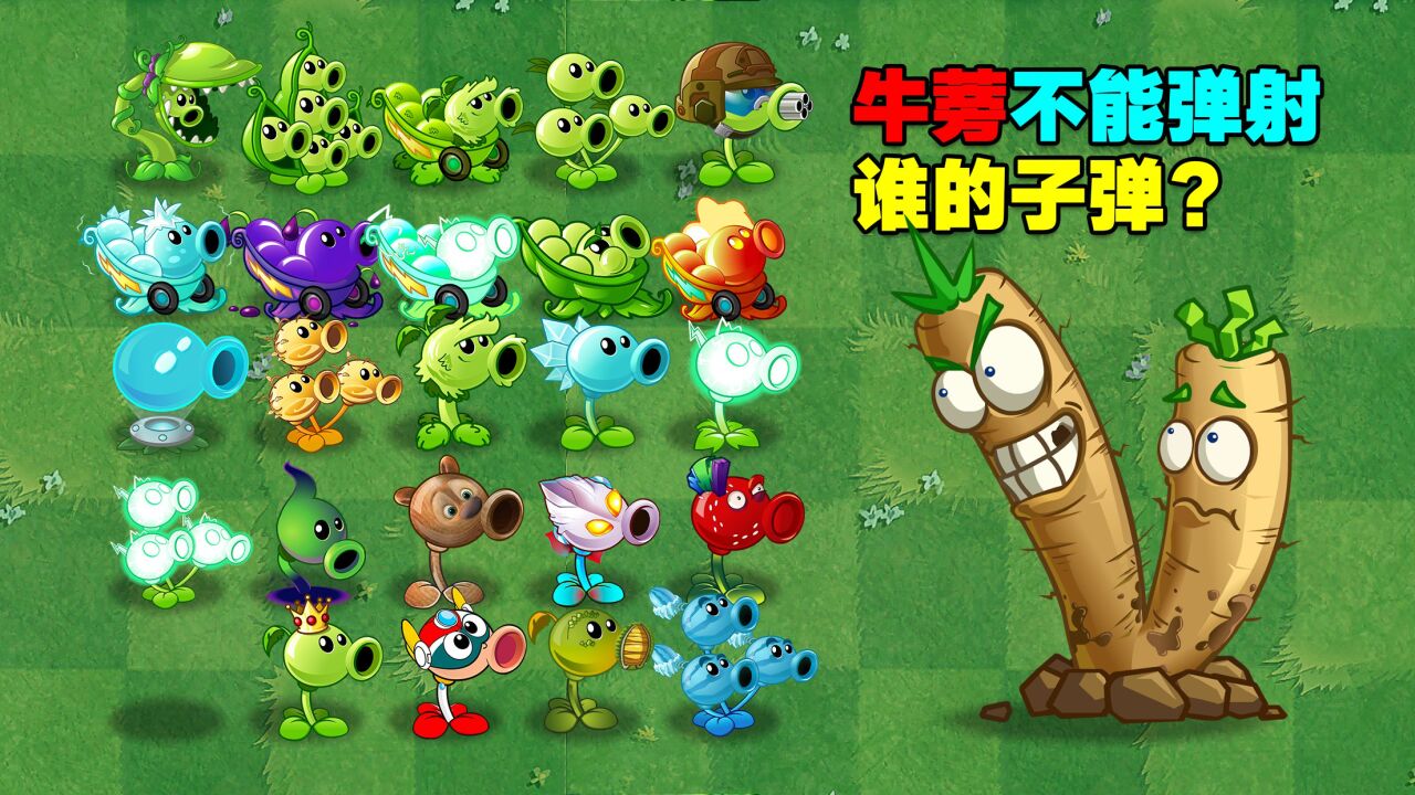 pvz测试:牛蒡不能弹射谁的子弹?花生射手:还好我的可以!