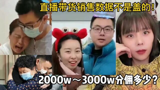 带货佣金比例多少?熊磊160W+杜大娘40W+有多少钱?田静赚最多?