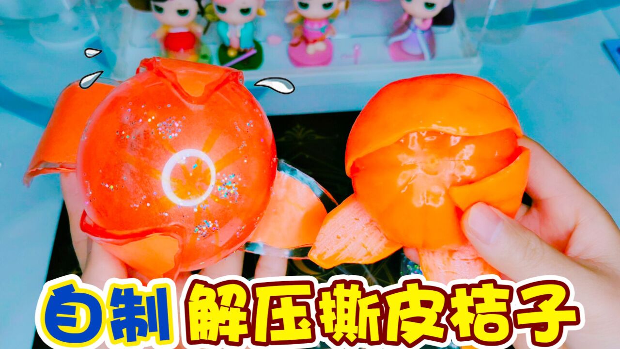 可以撕皮的解压桔子,成品太可爱了
