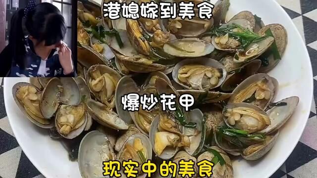 学做港媳嫁到美食爆炒花甲 你吃过吗?