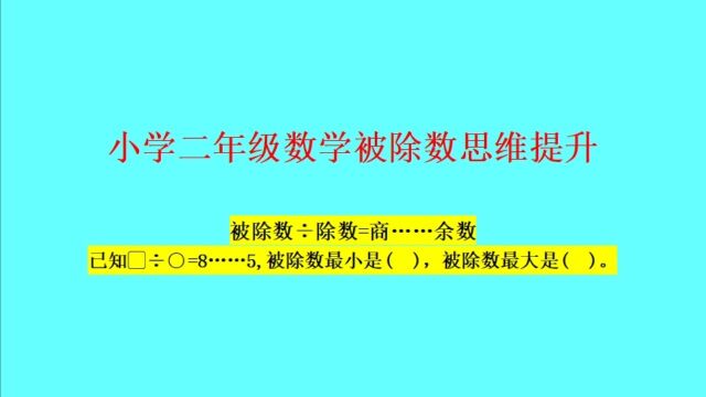 被除数思维提升——小学二年级下册数学必考知识