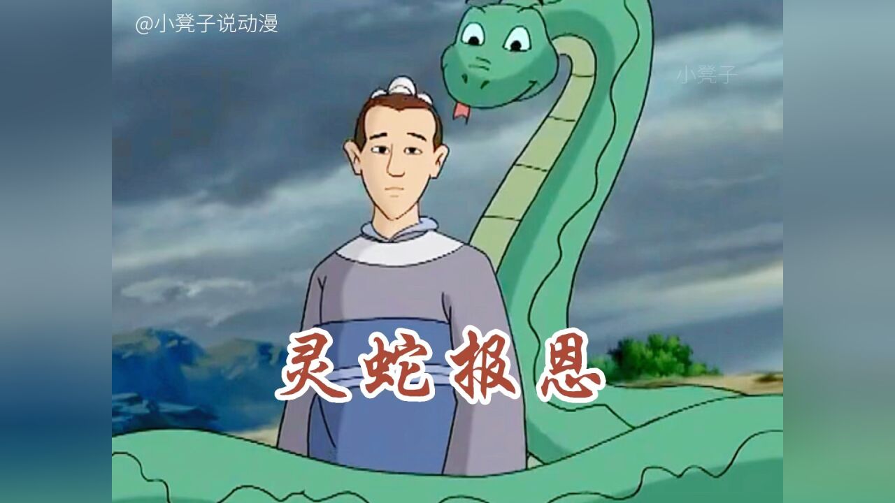 书生与灵蛇的患难之交.灵蛇报恩