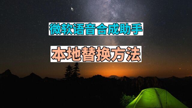 微软语音合成助手不能用? 本地替换方法,有Edge浏览器就行