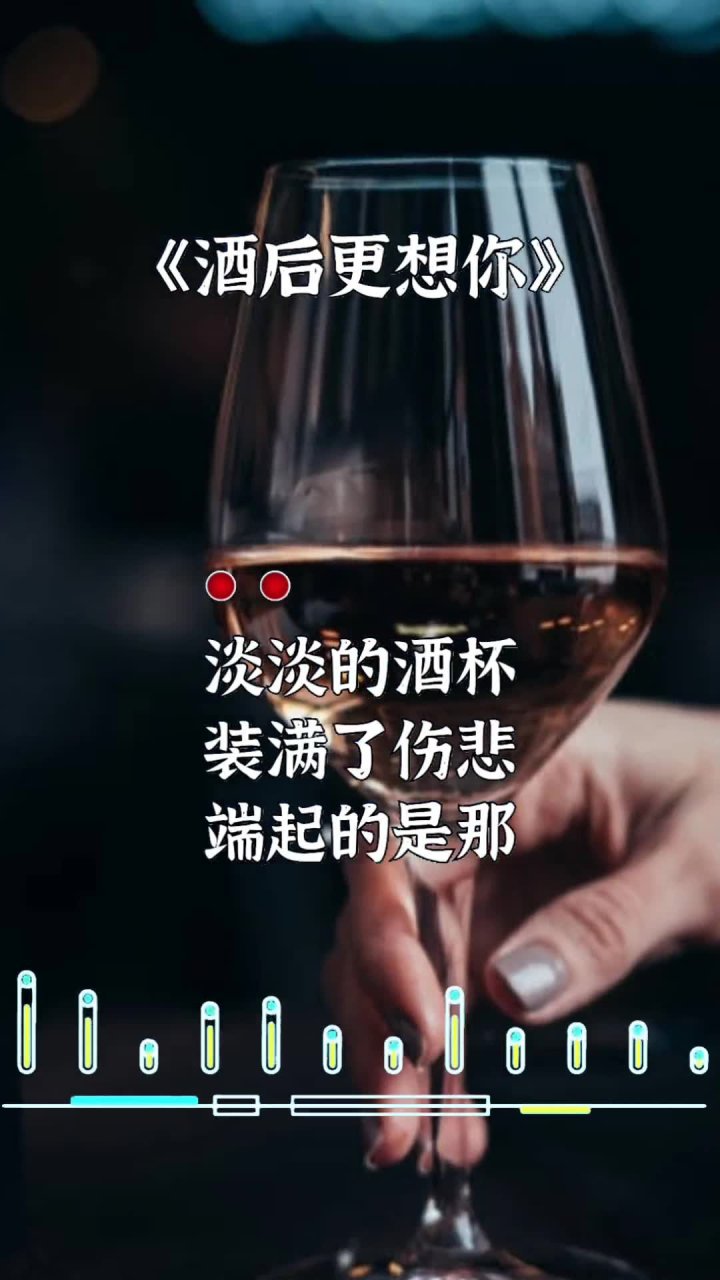 淡淡的酒杯,裝滿了傷悲……酒後更想你