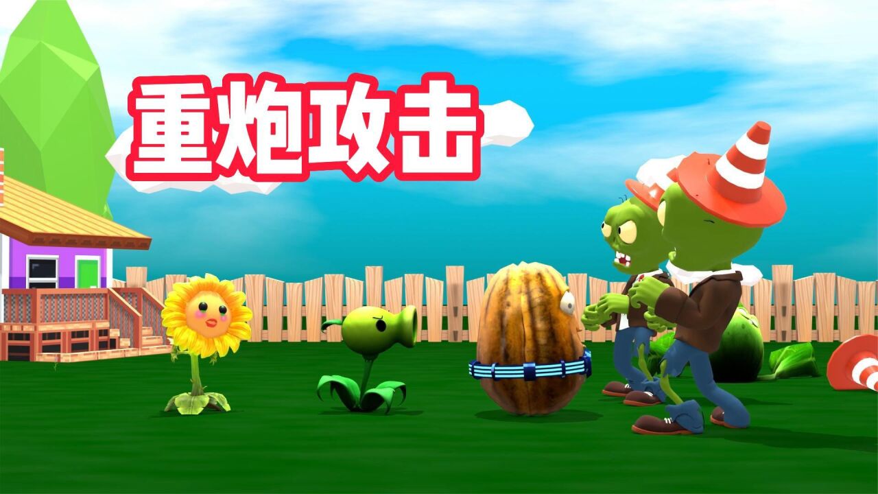 豌豆射手攻击力不足 召唤椰子大炮:pvz植物大战僵尸游戏动画短片