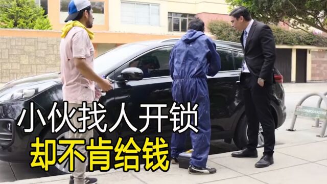 男子不慎反锁汽车,修车工打开后却不肯给钱