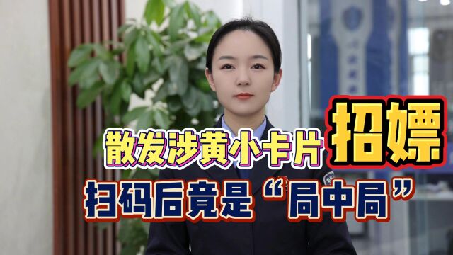 揭秘“涉黄小卡片”背后的电信网络诈骗