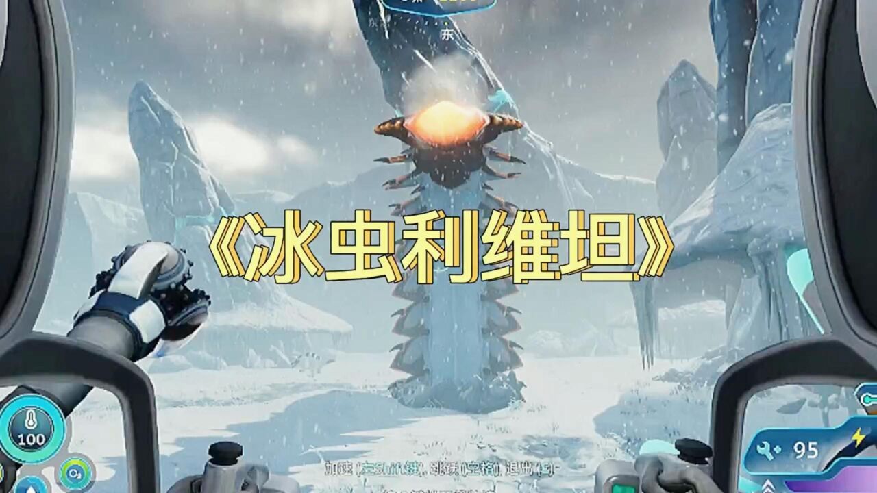 《零度之下11》冰虫利维坦,是存活在陆地的一种超大巨兽!