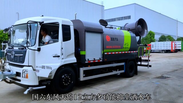 国六东风天锦多用途12方多功能抑尘车洒水车防疫消毒洒水车 (一).整车型号:CSC5184TDY6DF