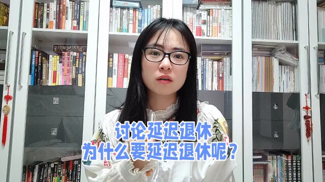 讨论延迟退休,为什么要延迟退休呢?