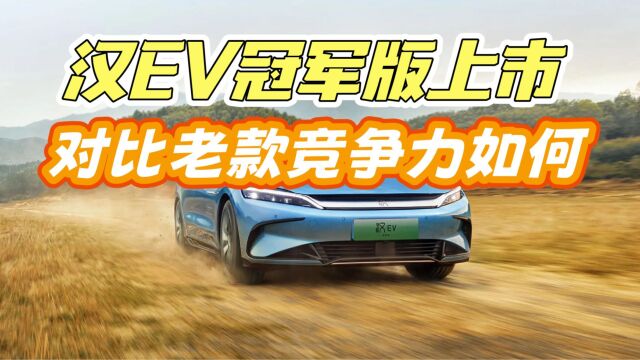 牺牲动力电池容量,便宜1万元配置增加,汉EV冠军版有竞争力吗?