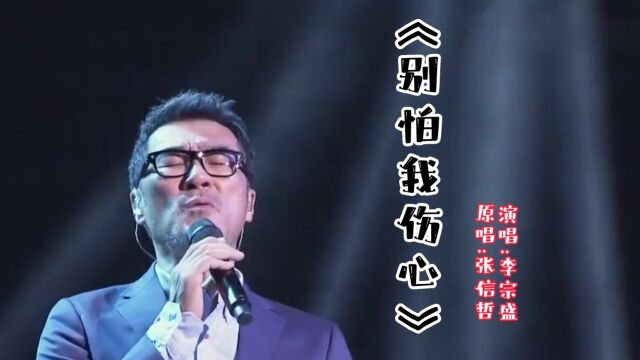 李宗盛演唱的经典歌曲《别怕我伤心》,经典老歌,唱尽了爱情的无奈