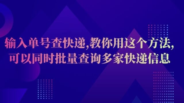 教你一个多家快递单号混合查询物流的最简单方法