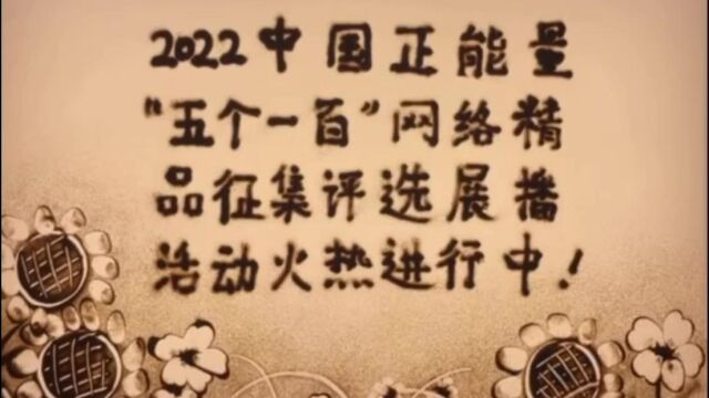 在“五个一百”中,汇聚奋进中国奔腾力量