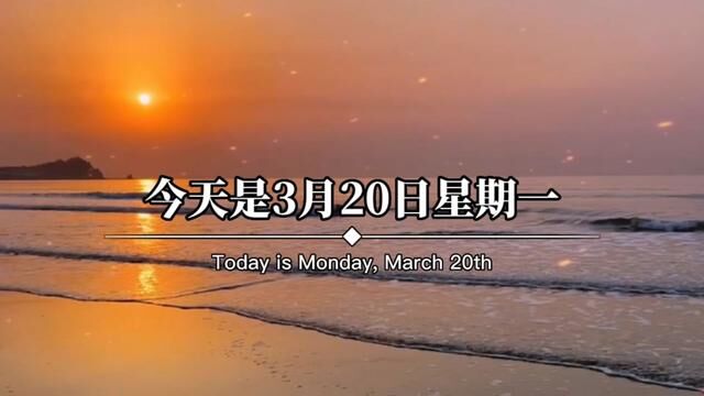 今天是3月20日星期一,农历二月二十九,早呀.