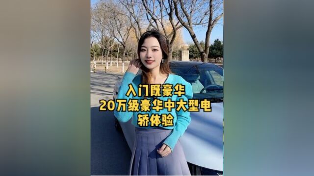 这款20万级别的中大型电轿是真的香.#新能源汽车