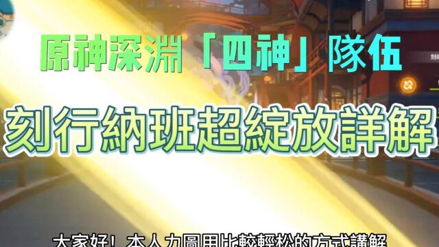 原神:深渊「四神」队伍 刻行纳班超绽放详解