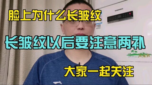 脸上长皱纹是什么原因?长皱纹以后要注意两补,大家一起关注