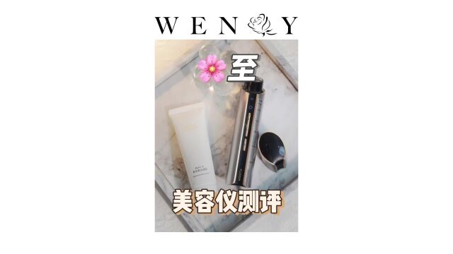 2000+热门国货美容仪 真实测评看Wendy!