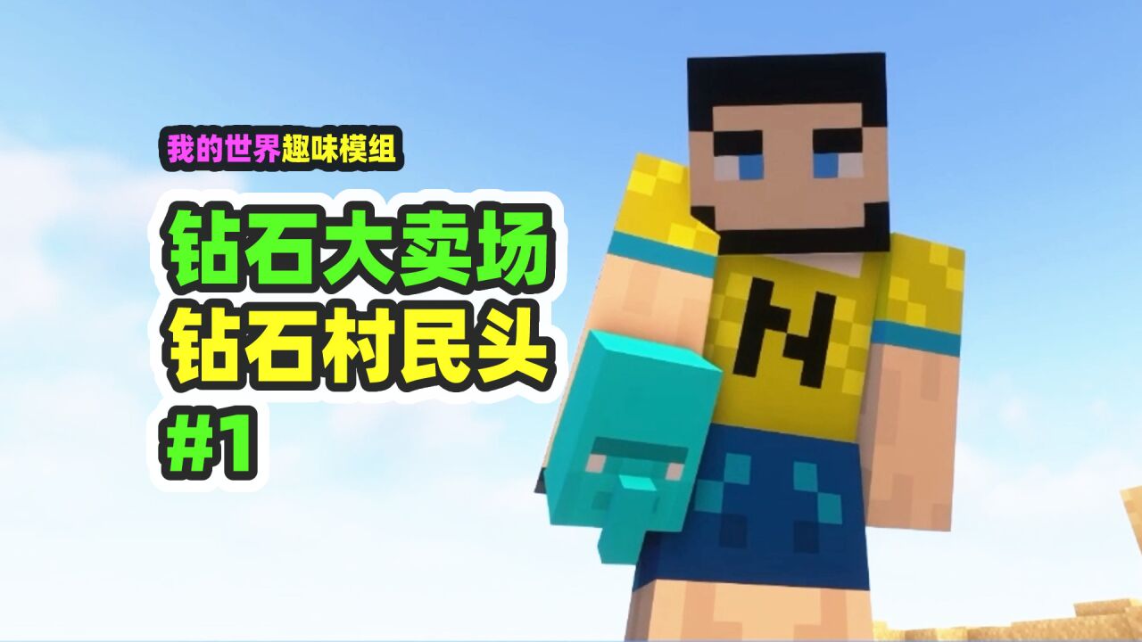 我的世界：钻石大卖场1，合成了钻石村民头，价值一亿！_高清1080P在线观看平台_腾讯视频
