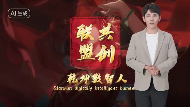 乾坤数智人——共创联盟数智化变现研究中心