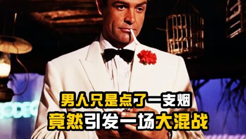 《007之雷霆谷》精彩片段，邦德只是点了一支烟竟引发一场大混战
