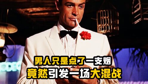 《007之雷霆谷》精彩片段，邦德只是点了一支烟竟引发一场大混战