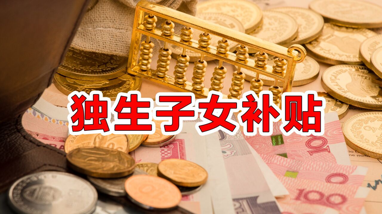 今年的独生子女补贴,60岁和70岁退休人员,发放金额一致吗?