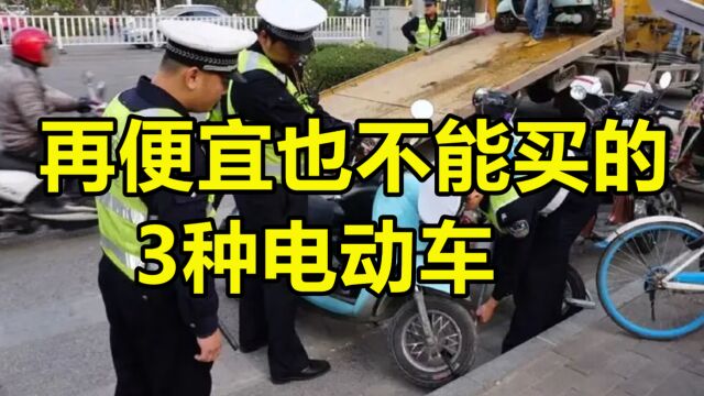 再便宜也不能买的3种电动车,很多车主已经中招,贪小便宜吃大亏