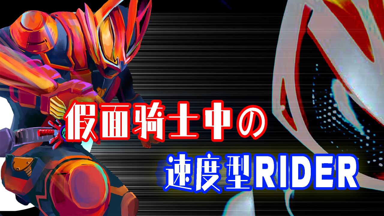 假面骑士中最快的男人，速度型骑士盘点，极狐马克2竟不如狂热？_高清1080P在线观看平台_腾讯视频