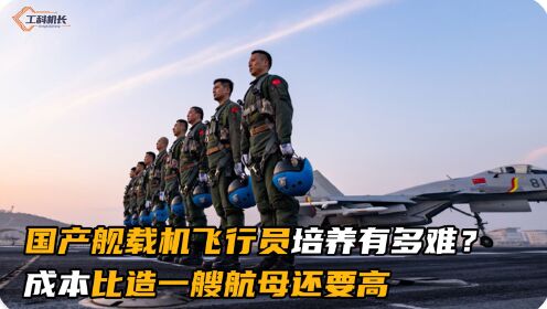 中国进入三航母时代，舰载机飞行员的培养有多难？5年仅合格24人
