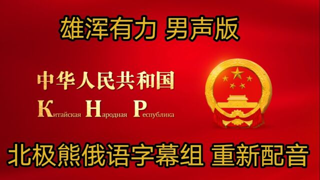 中国国家形象宣传片《PRC》俄语版 北极熊俄语字幕组重新配音