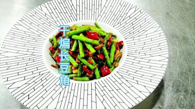 干煸长豆角#湘菜 #学做菜 #用心做菜 #家常小炒 #美食制作分享 #美食菜谱 #家常菜教程 #菜品 #美食 #刘双全 #家常菜