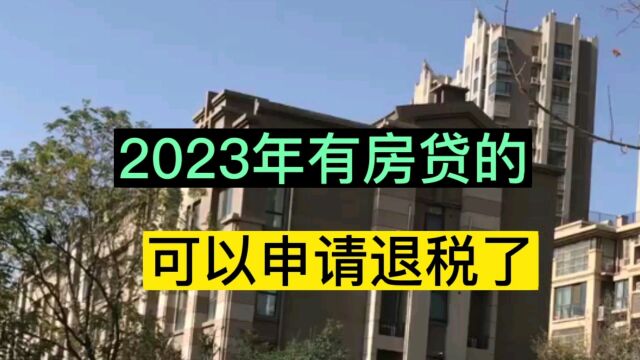 2023年有房贷的可以申请退税了