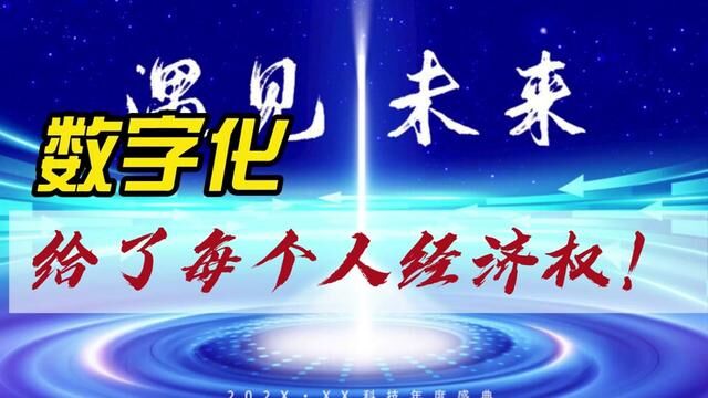 最后请加入数字化电商联盟,让我们一起创造未来创新今天,实现精神独立财务自由!