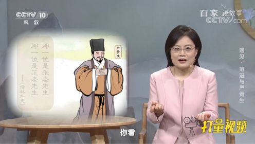 《儒林外史》中的两位“名人”见面，会发生怎样的故事？
