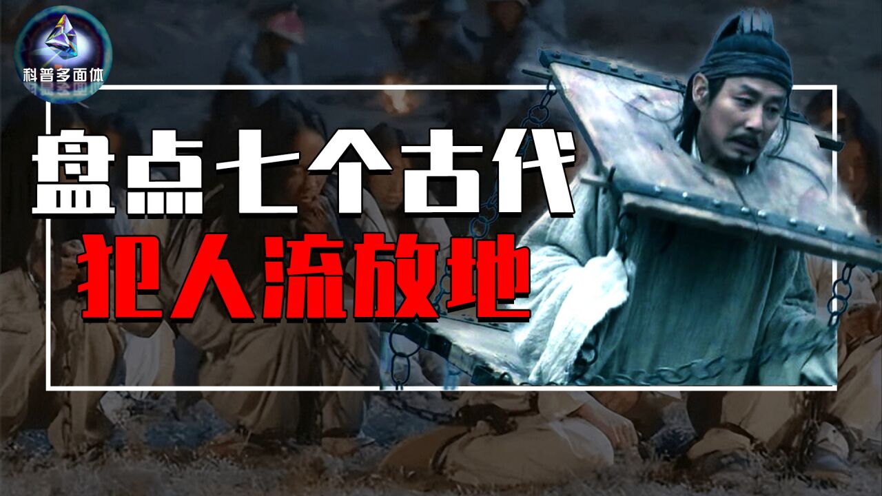 盘点7大古代犯人流放地,囚犯宁可自尽也不上路,到底有多恐怖?