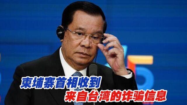 柬埔寨首相都收到了来自台湾的诈骗信息,来听听台当局如何狡辩?